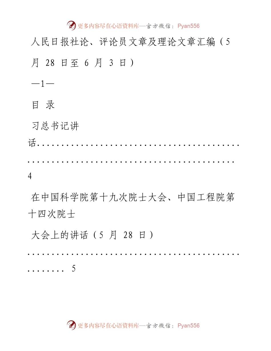 《人民日报》社论、评论员文章及理论文章精粹（5月28日至6月3日）.docx_第1页