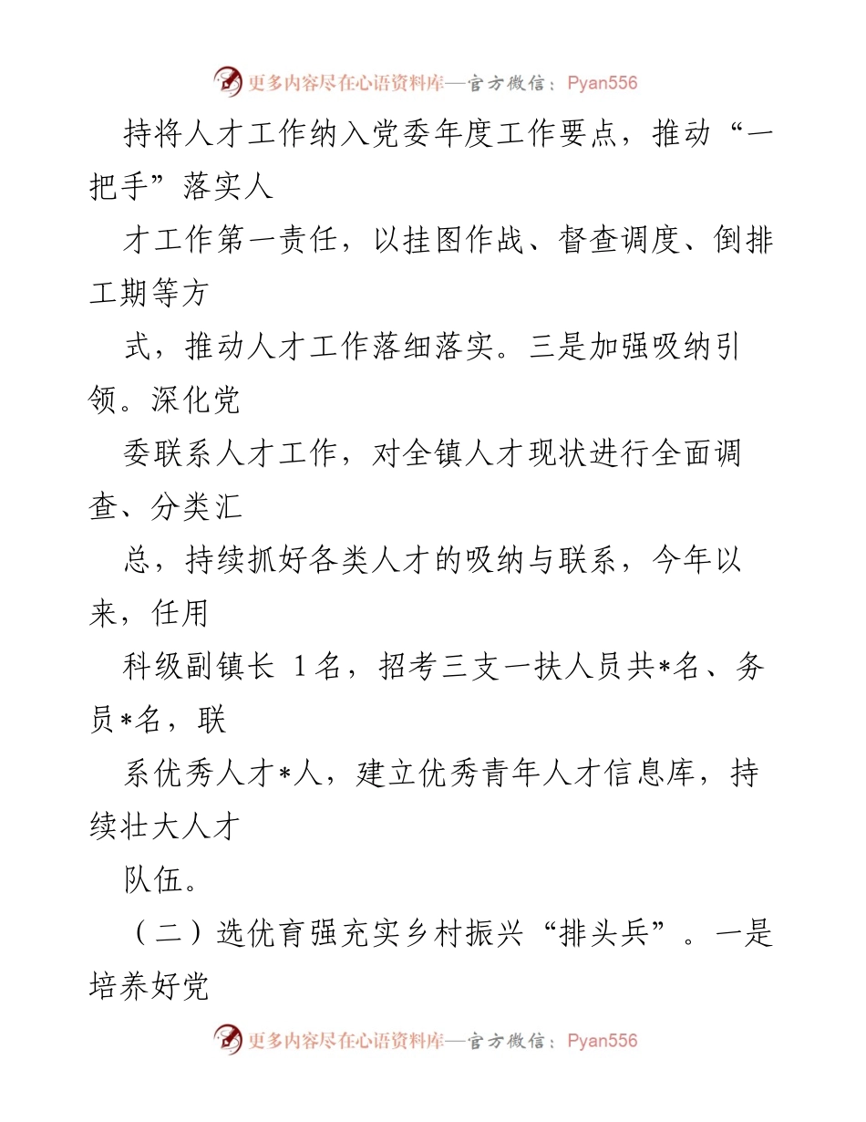 [述职报告] 镇党委会议 - 2024年人才工作述职报告.docx_第2页