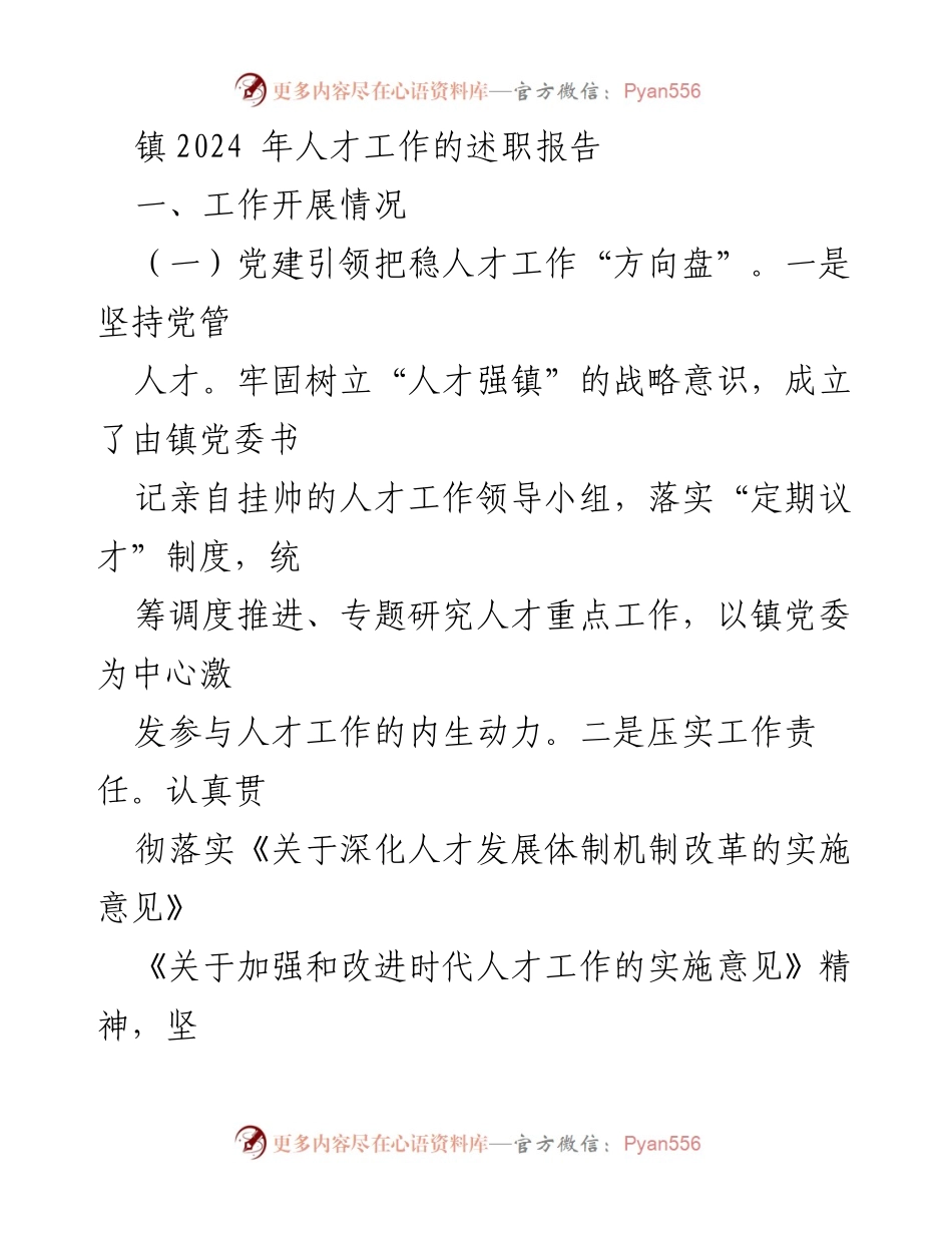[述职报告] 镇党委会议 - 2024年人才工作述职报告.docx_第1页