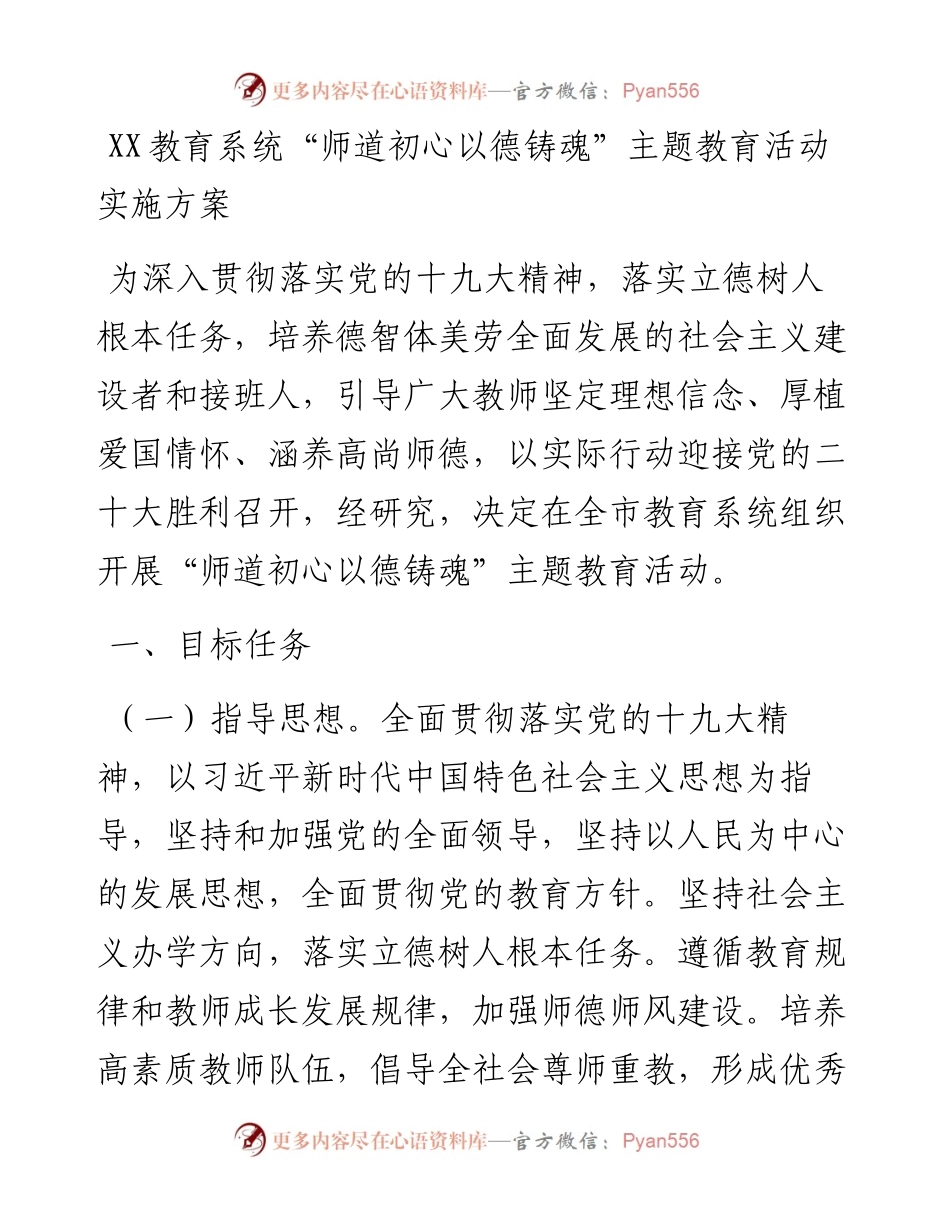 “师道初心以德铸魂”主题教育活动实施方案.docx_第1页