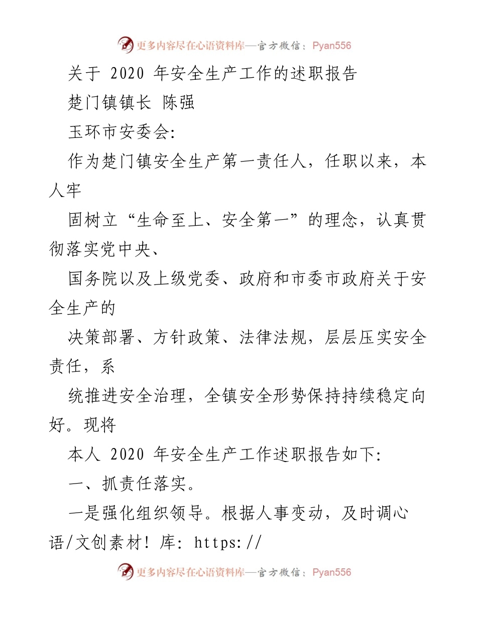 [述职报告] 安全生产工作 - 2020年楚门镇安全生产工作述职报告.docx_第1页