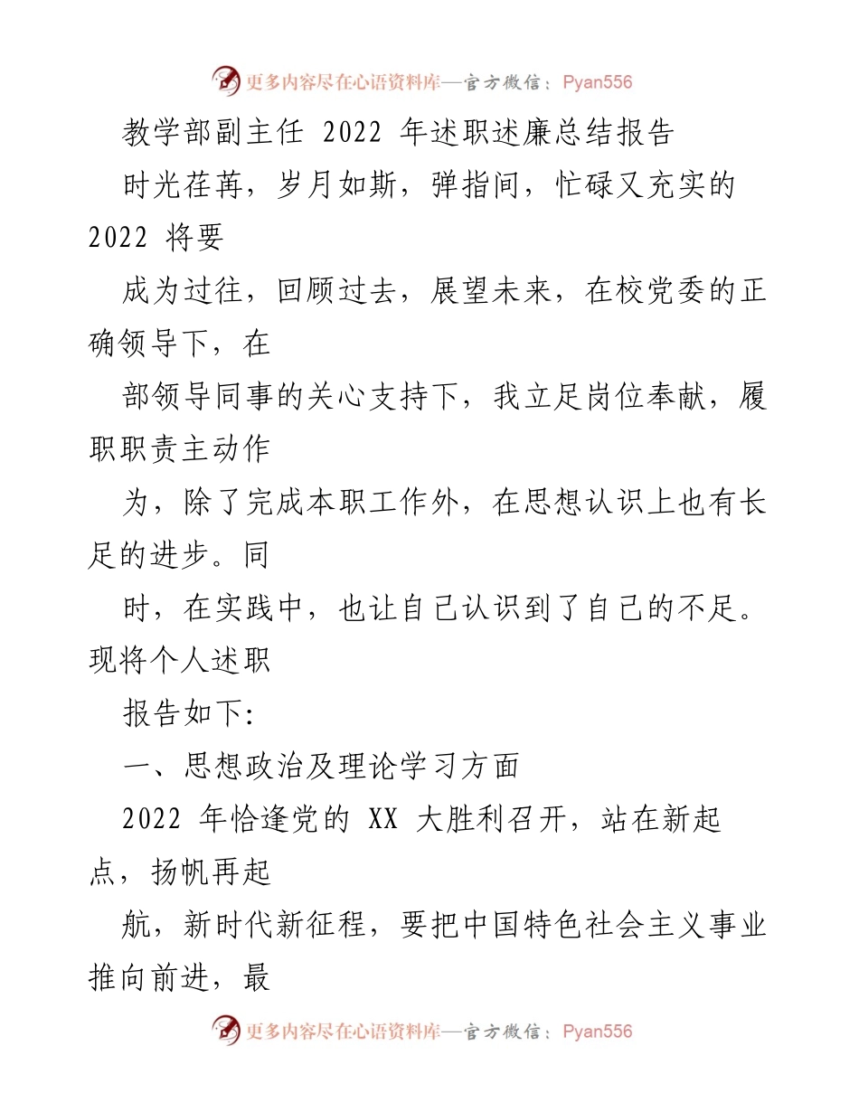 [述职报告] 教学部 - 2022年度教学部副主任述职述廉总结报告.docx_第1页