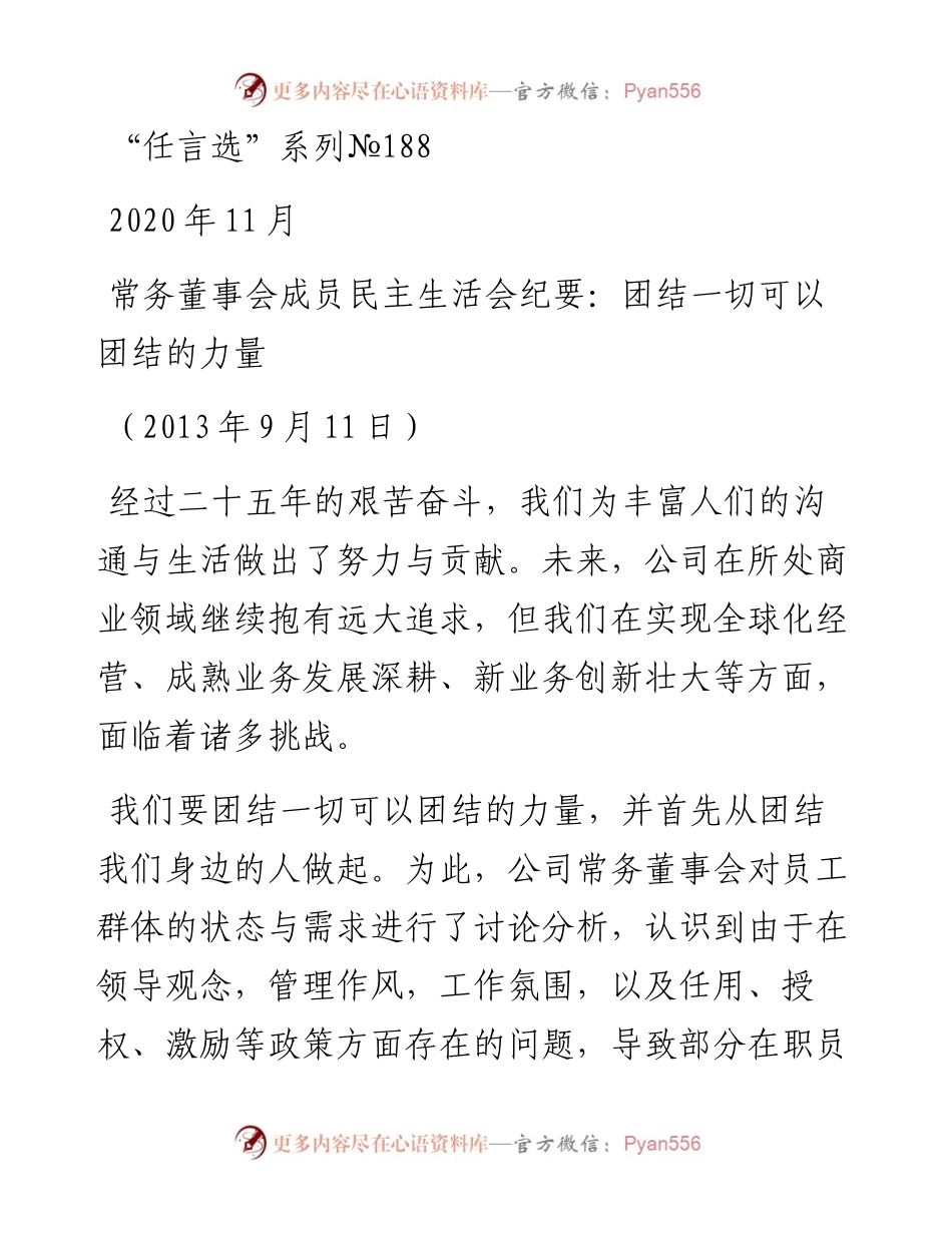 “任言选”系列№188常务董事会成员民主生活会纪要：团结一切可以团结的力量.docx_第1页