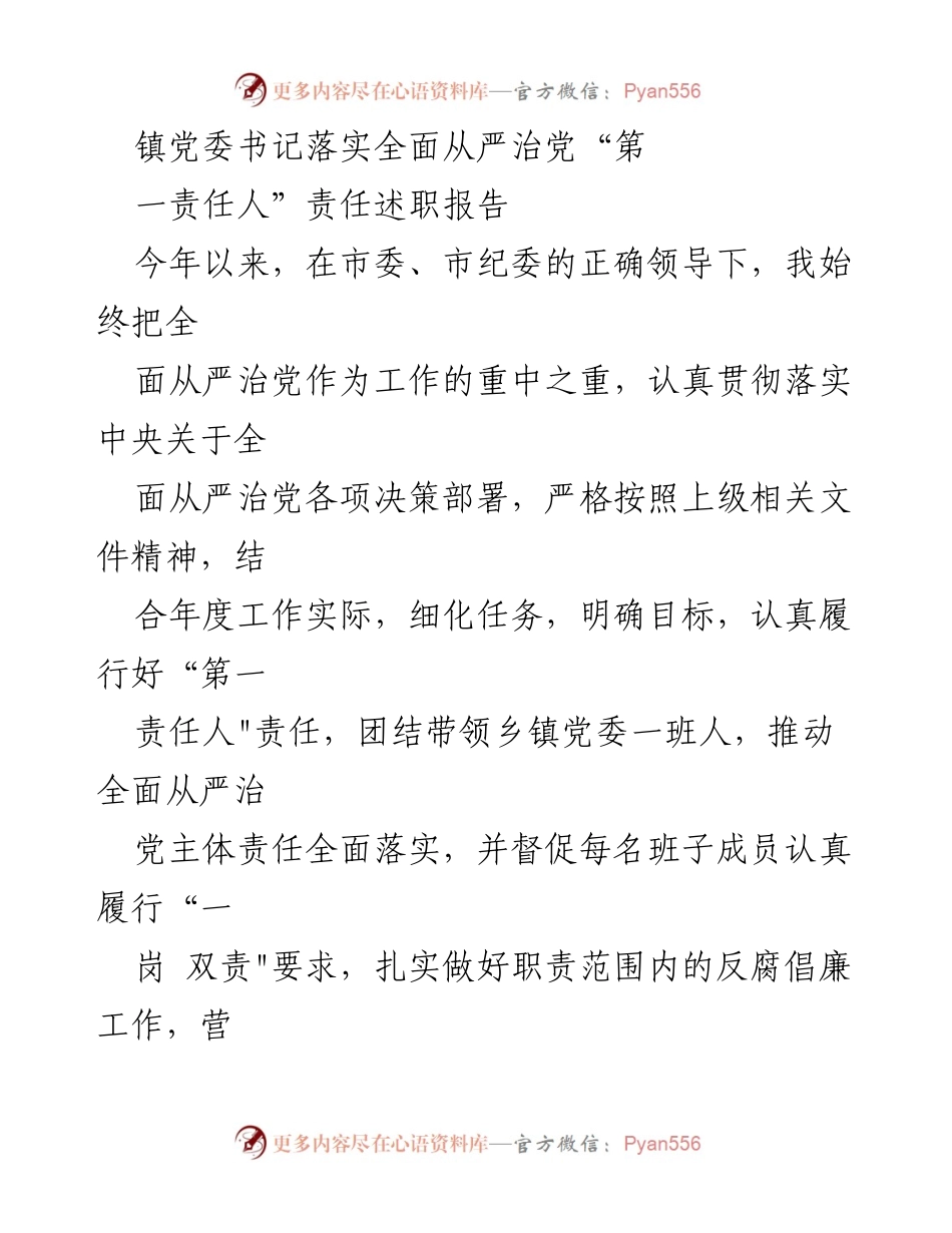 [述职报告] 镇党委书记会议 - 全面从严治党责任落实情况述职报告.docx_第1页