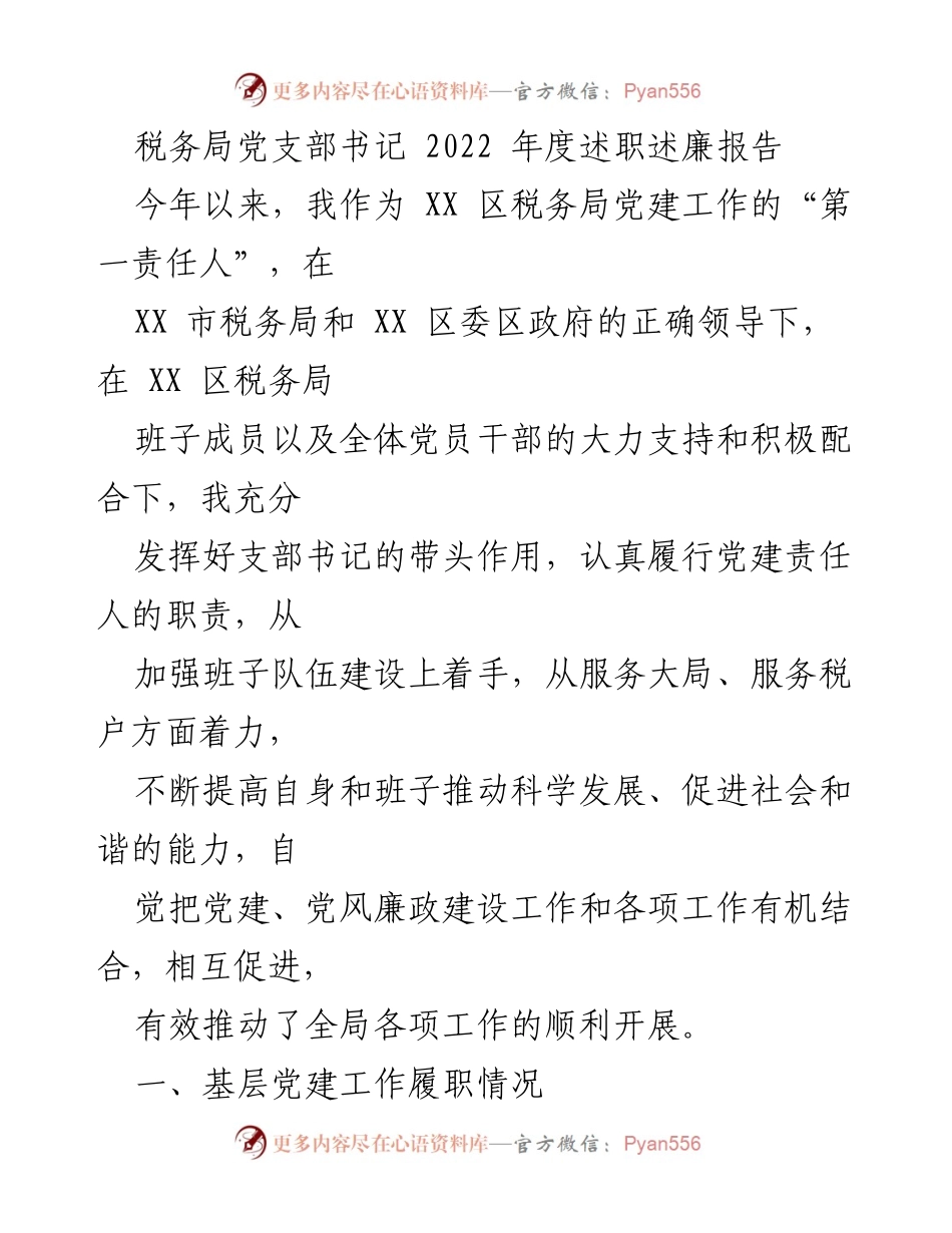 [述职报告] 税务局 - 2022年度税务局党支部书记述职述廉报告.docx_第1页