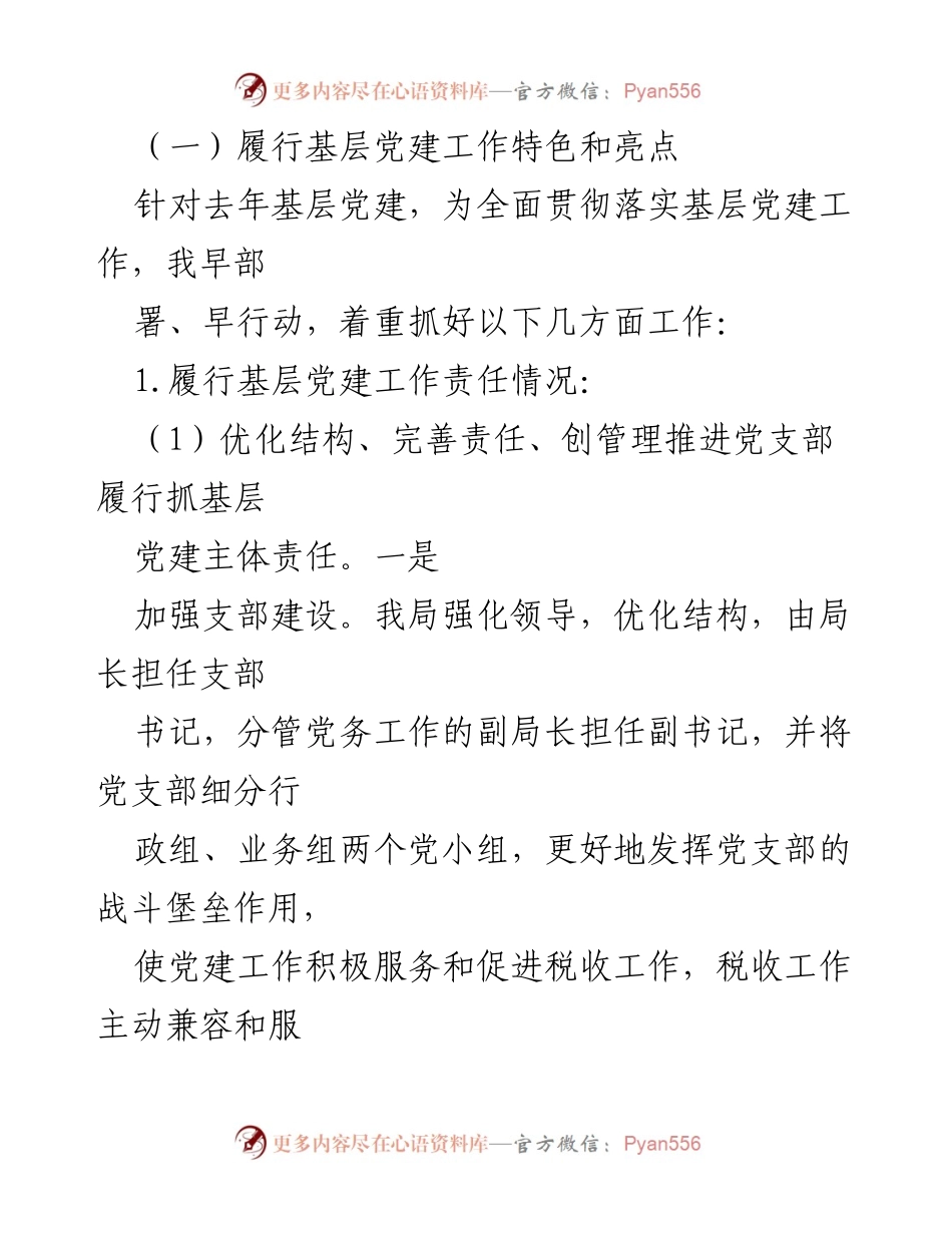 [述职报告] 税务局 - 2022年度税务局党支部书记述职述廉报告.docx_第2页