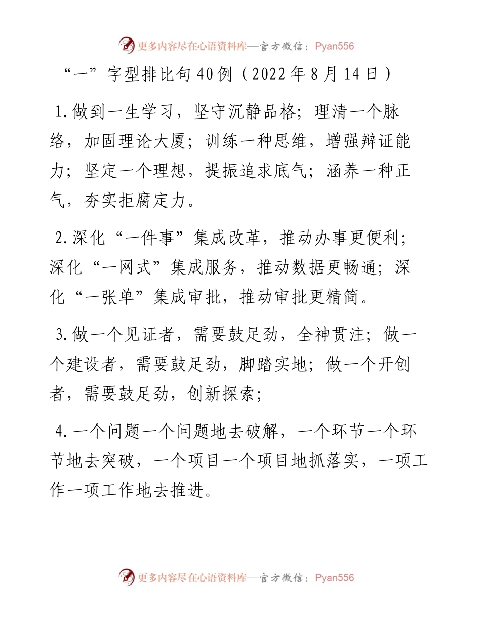 “一”字型排比句40例（8月14日）.docx_第1页