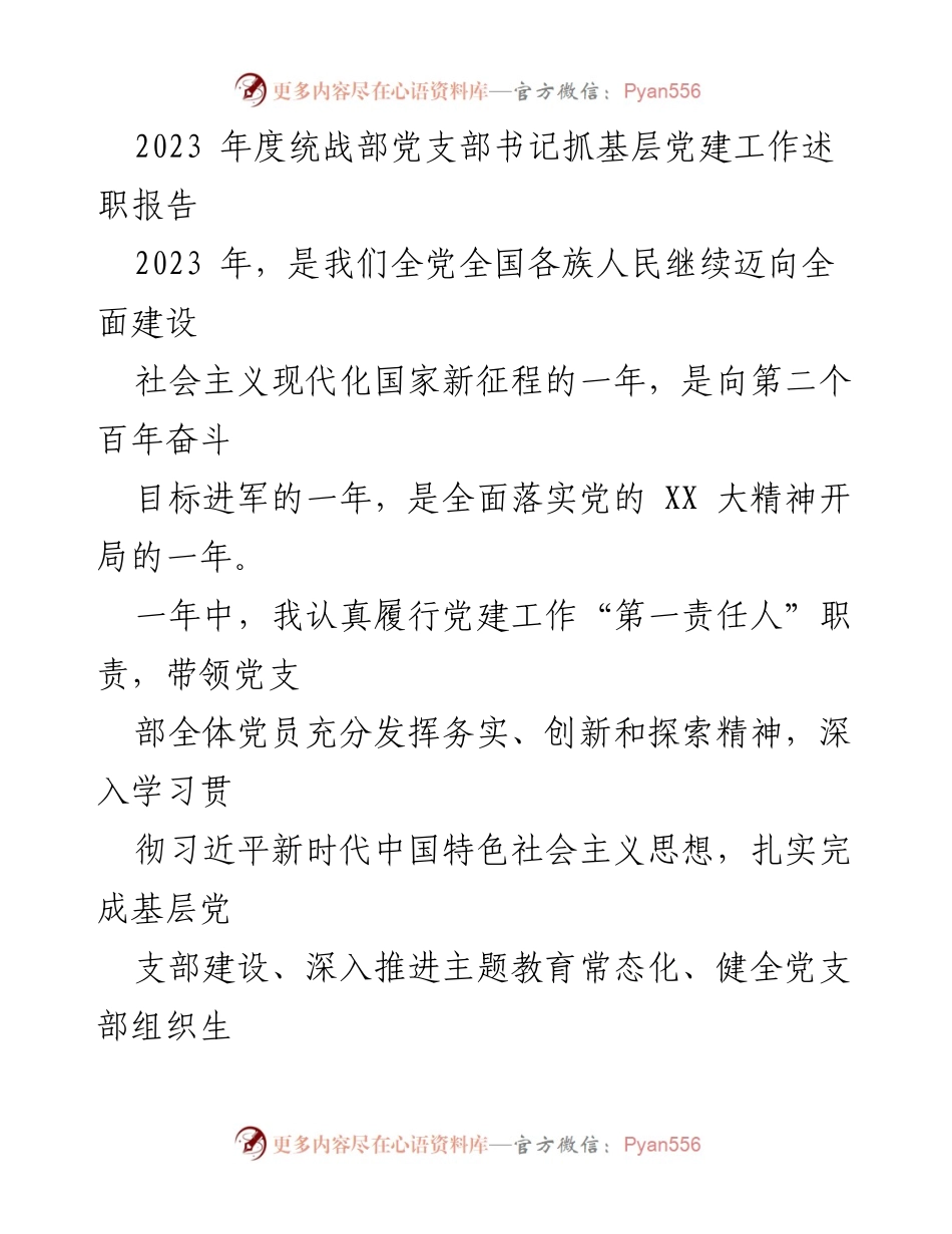 [述职报告] 统战部 - 2023年度党支部书记抓基层党建工作总结.docx_第1页