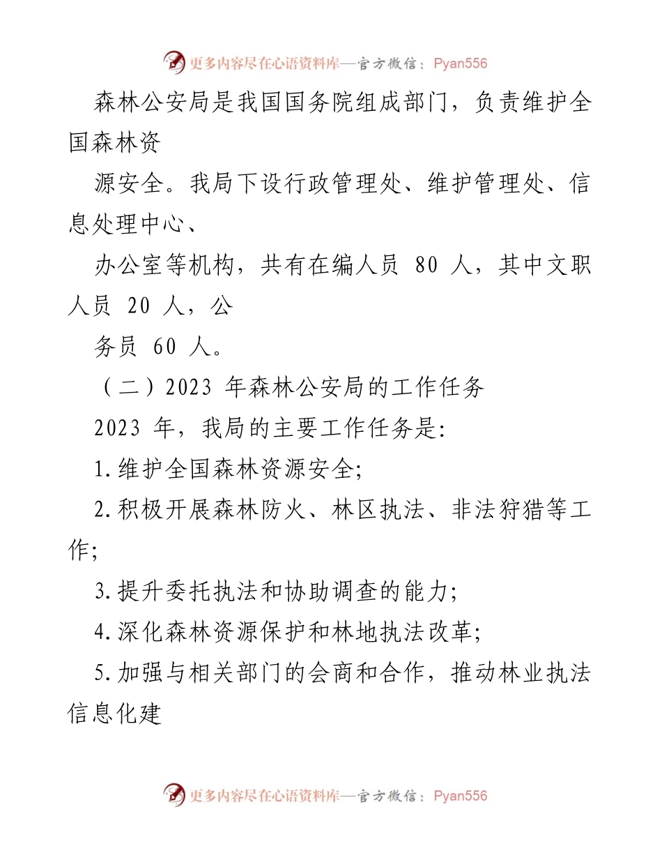 [述职报告] 森林公安局年度总结 - 2023年森林公安局长述职述廉报告.docx_第2页