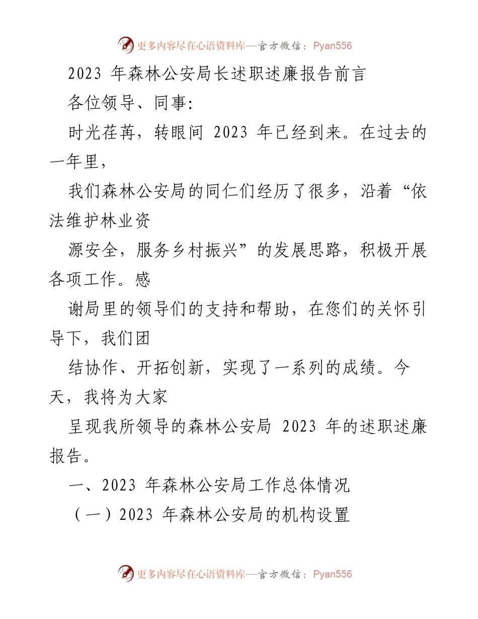 [述职报告] 森林公安局年度总结 - 2023年森林公安局长述职述廉报告.docx_第1页