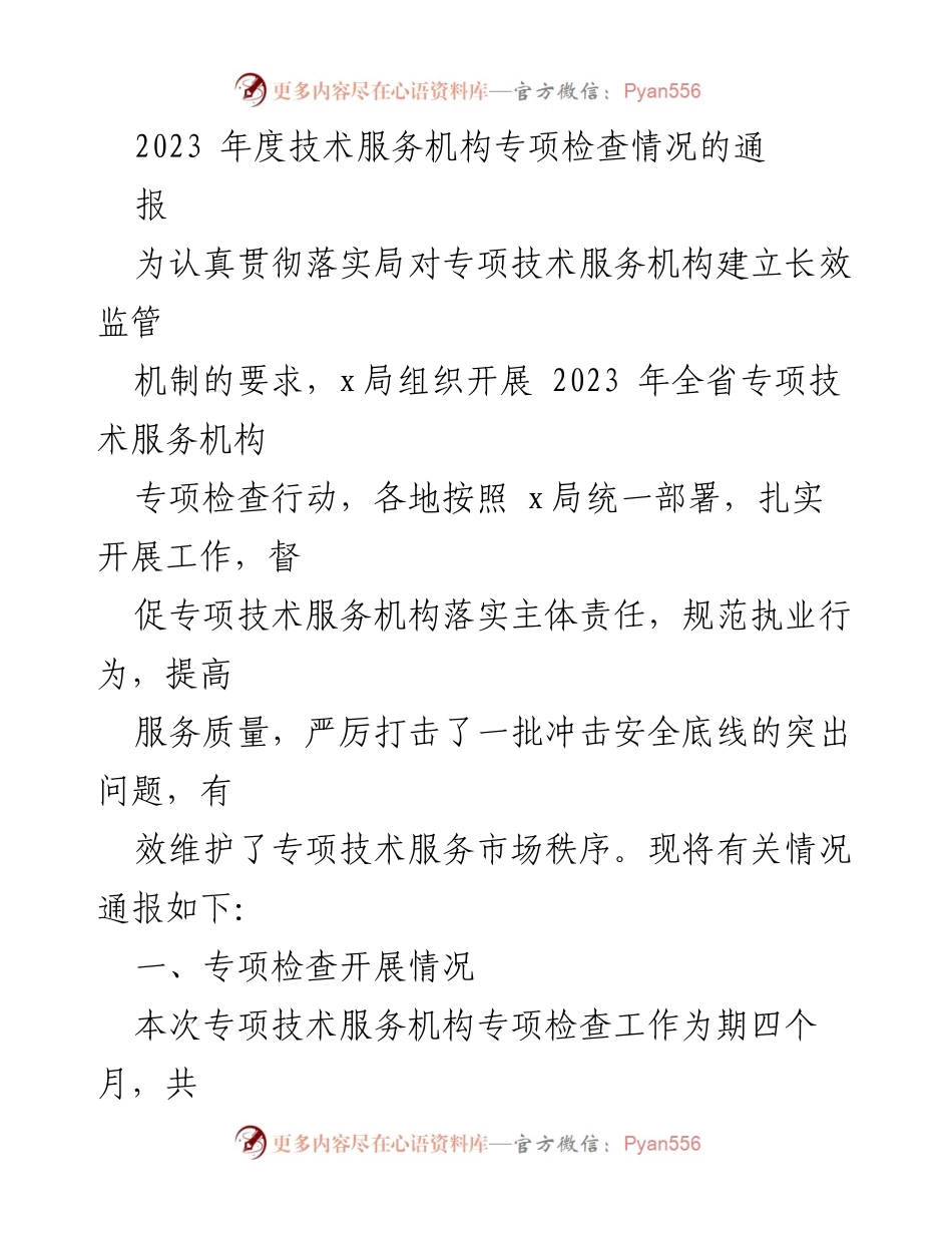 [通报] 专项检查 - 2023年度技术服务机构专项检查情况通报.docx_第1页