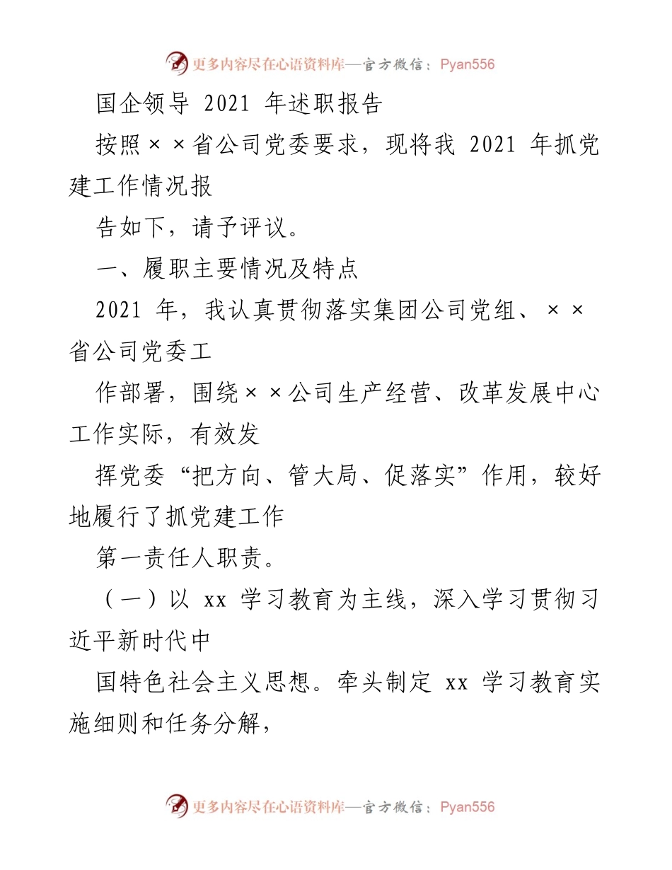 [述职报告] 国企领导 - 2021年党建工作述职报告_1.docx_第1页