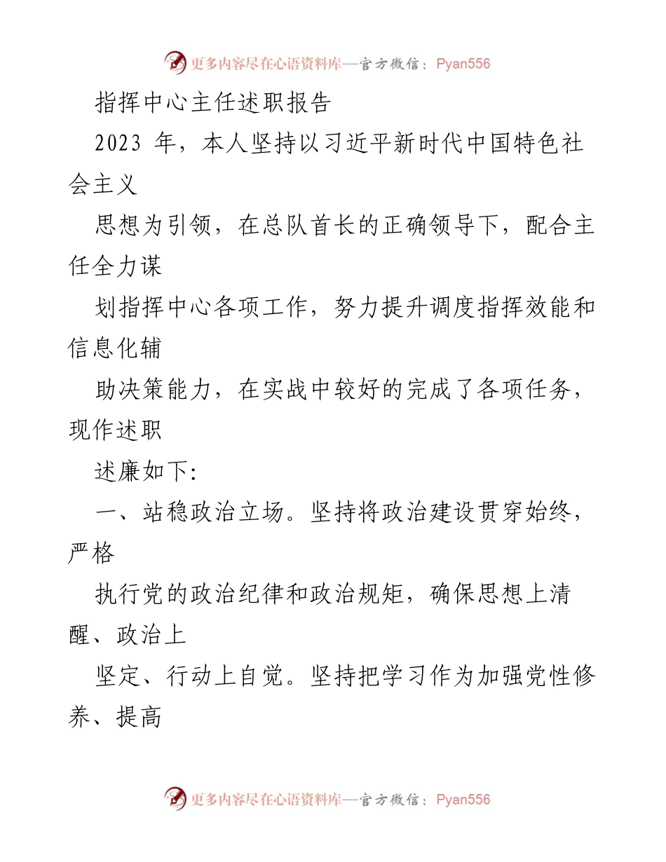 [述职报告] 指挥中心工作总结 - 2023年指挥中心主任述职报告与工作成效分析.docx_第1页