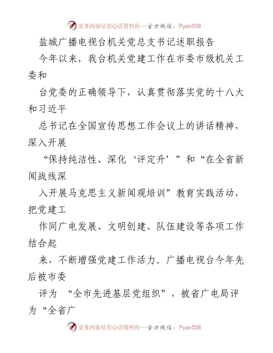 [述职报告] 机关党建工作总结 - 盐城广播电视台机关党总支书记述职报告.docx_第1页