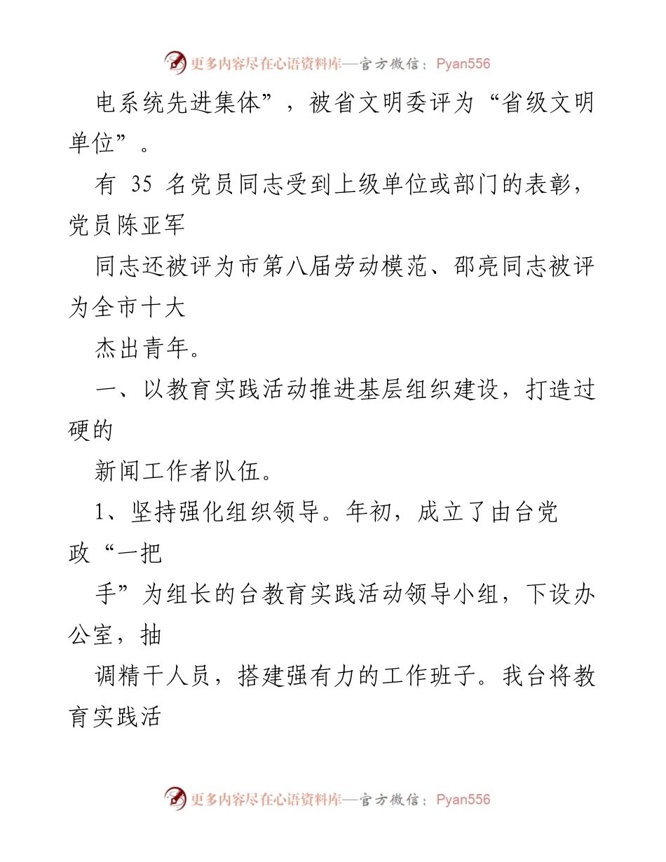 [述职报告] 机关党建工作总结 - 盐城广播电视台机关党总支书记述职报告.docx_第2页