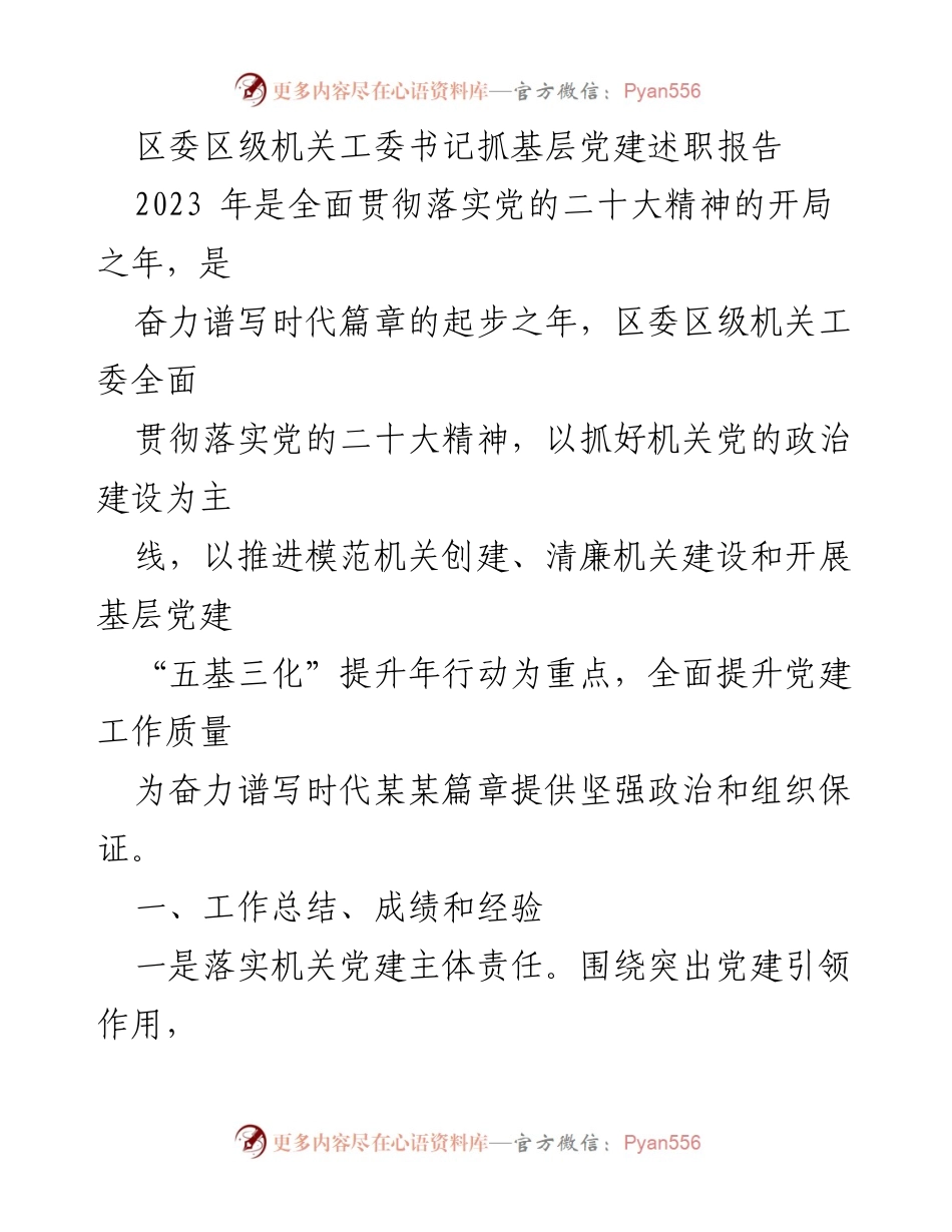 [述职报告] 基层党建工作 - 2023年区委机关党建工作述职总结.docx_第1页