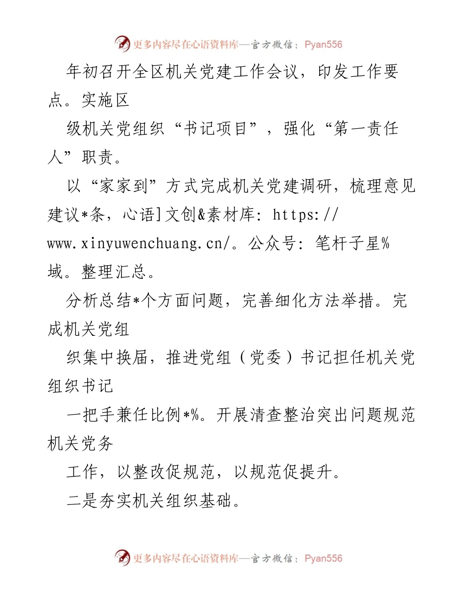 [述职报告] 基层党建工作 - 2023年区委机关党建工作述职总结.docx_第2页