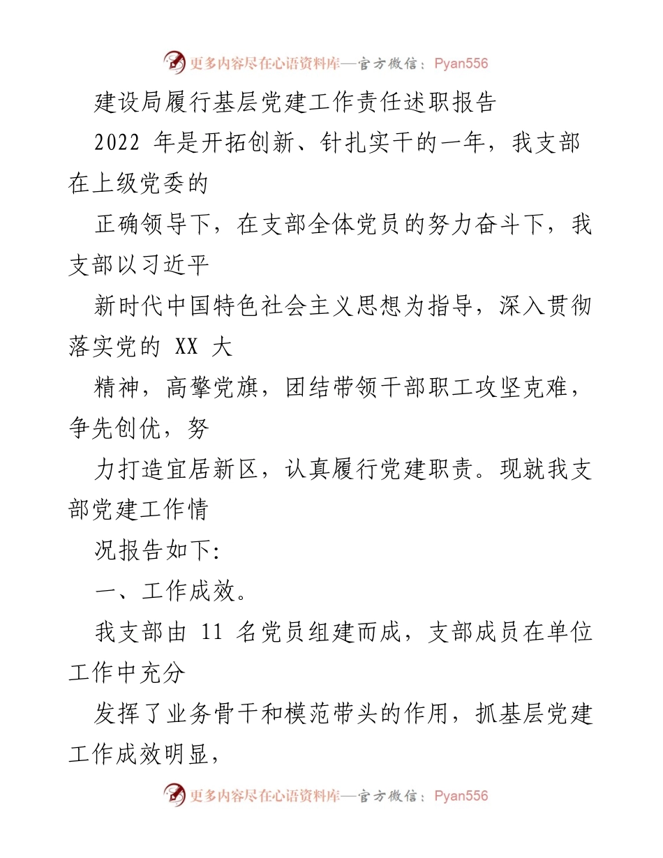 [述职报告] 基层党建工作 - 2022年建设局基层党建工作履职成效总结.docx_第1页