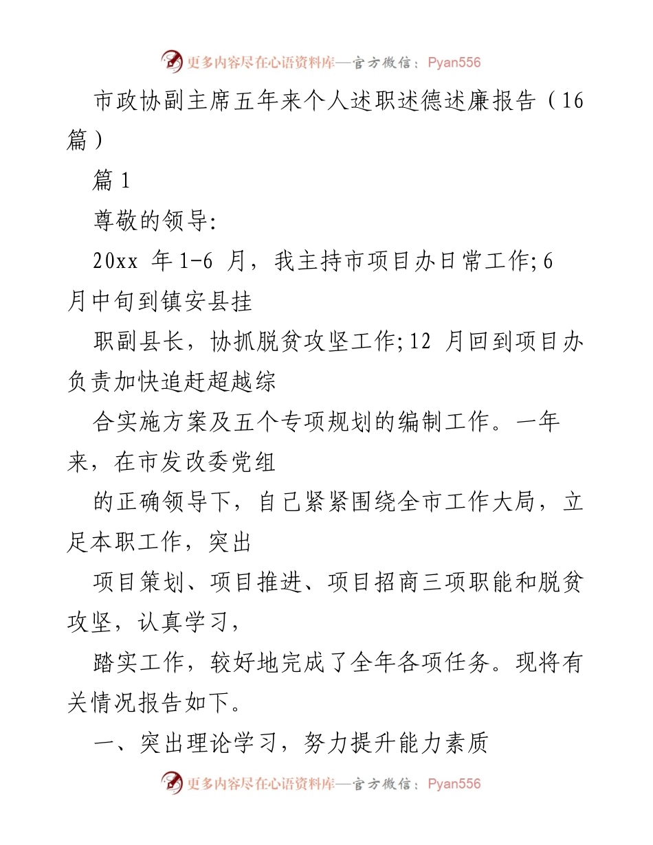 [述职报告] 市政协 - 市政协副主席五年来述职述德述廉总结报告.docx_第1页
