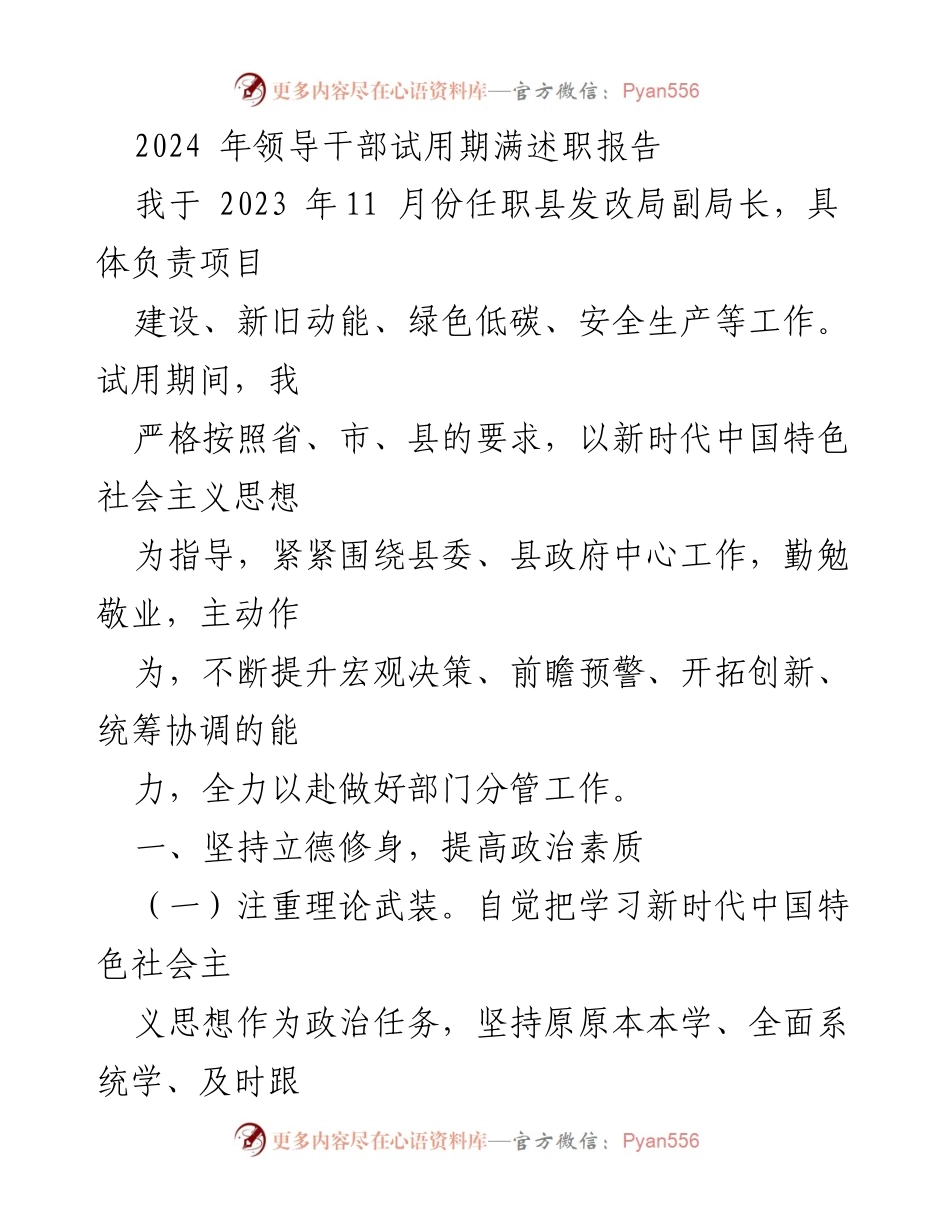 [述职报告] 试用期满 - 2023年度县发改局副局长试用期述职总结.docx_第1页