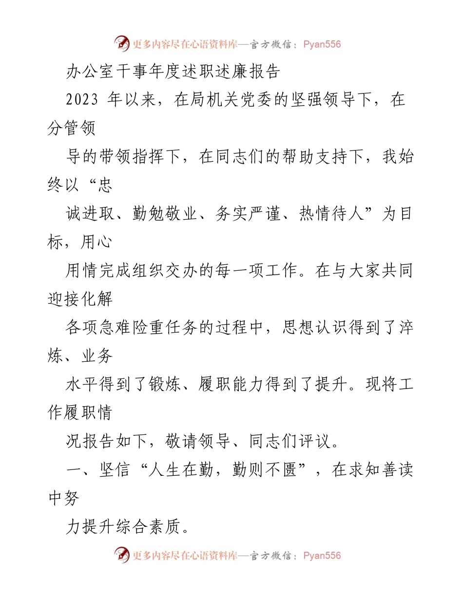 [述职报告] 年度总结 - 办公室干事年度述职述廉报告.docx_第1页