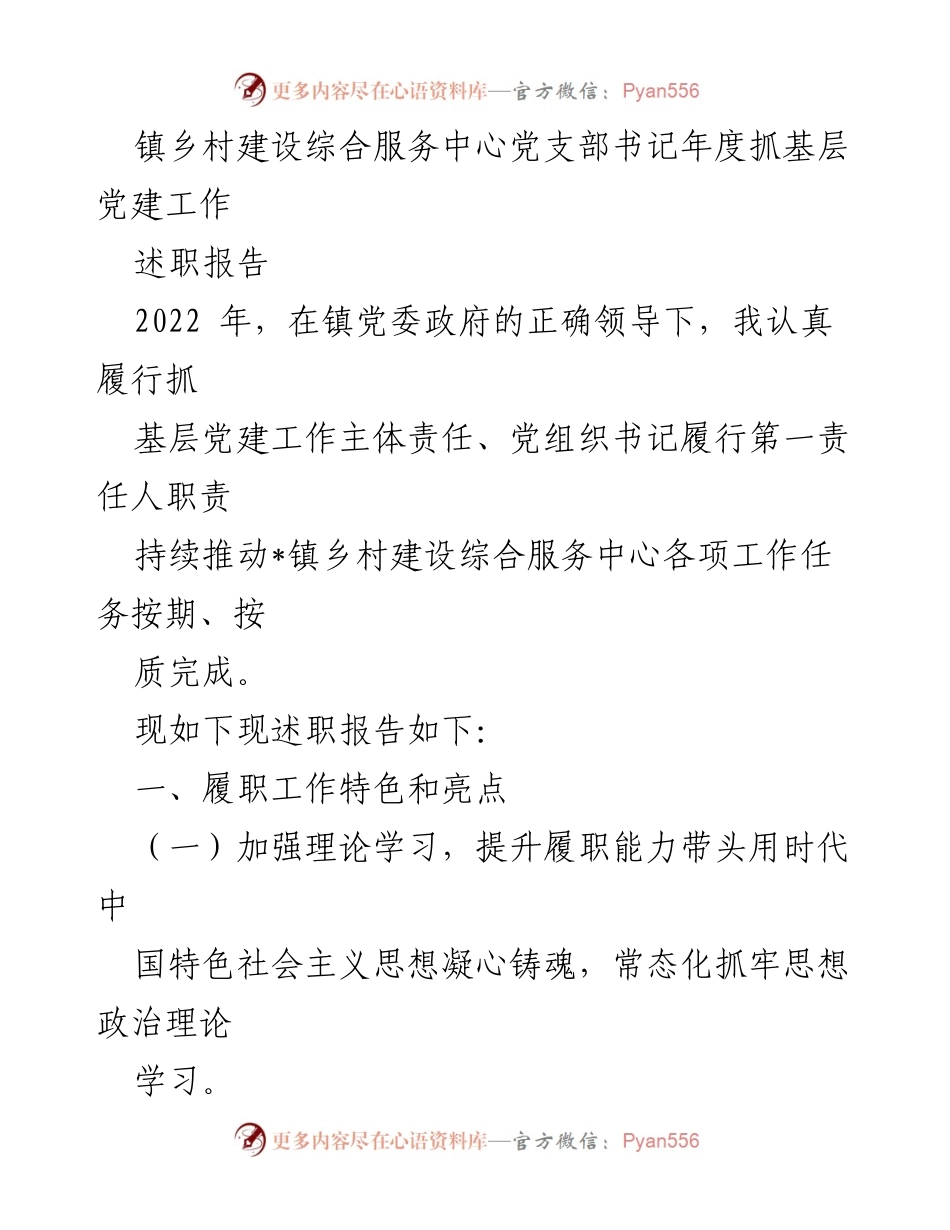 [述职报告] 镇乡村建设综合服务中心 - 2022年度党支部书记抓基层党建工作述职报告.docx_第1页