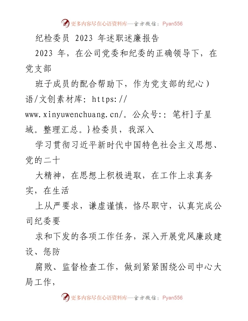 [述职报告] 纪检委员年度总结 - 2023年纪检委员述职述廉报告.docx_第1页