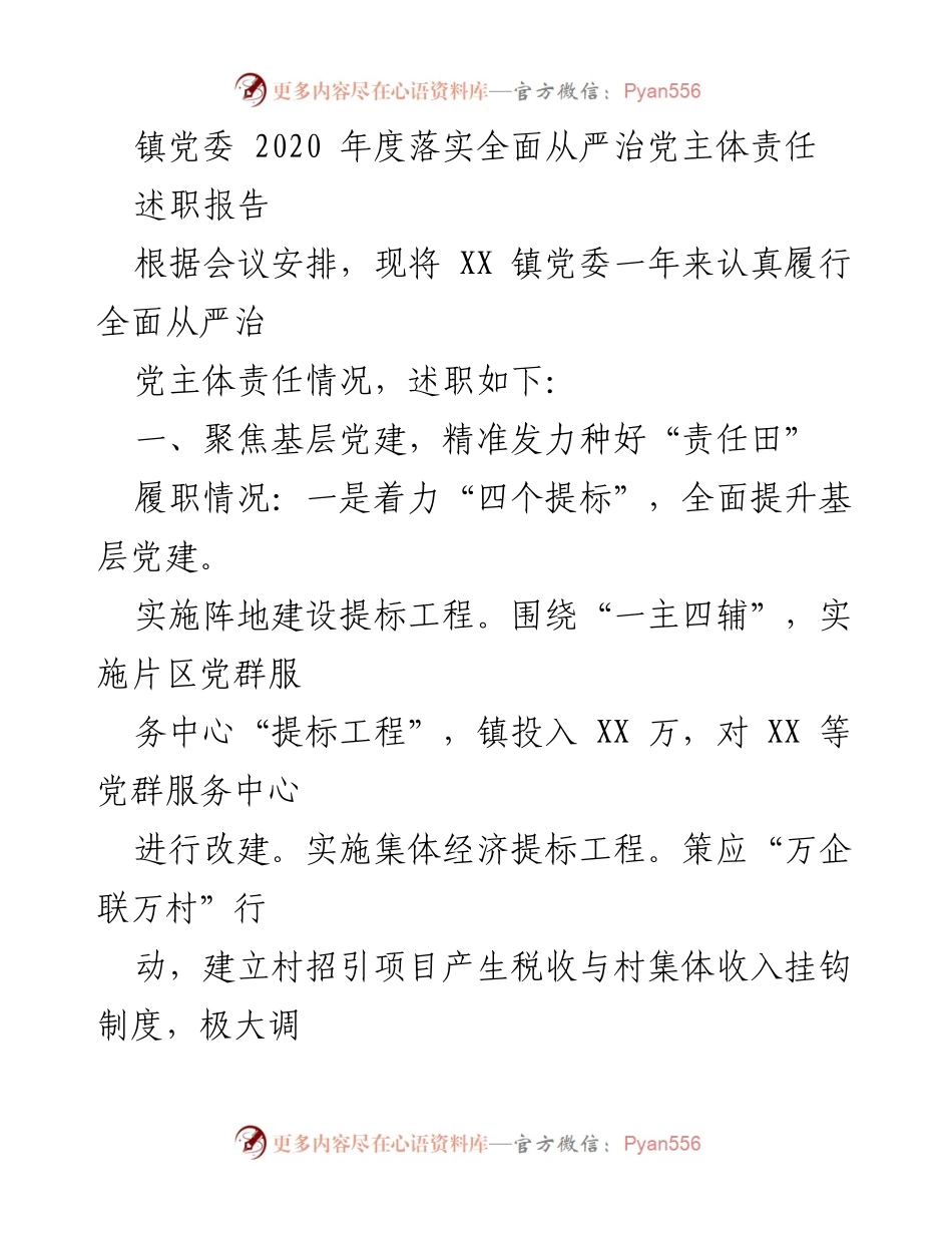 [述职报告] 镇党委年度会议 - 2020年度全面从严治党主体责任履行情况述职报告.docx_第1页