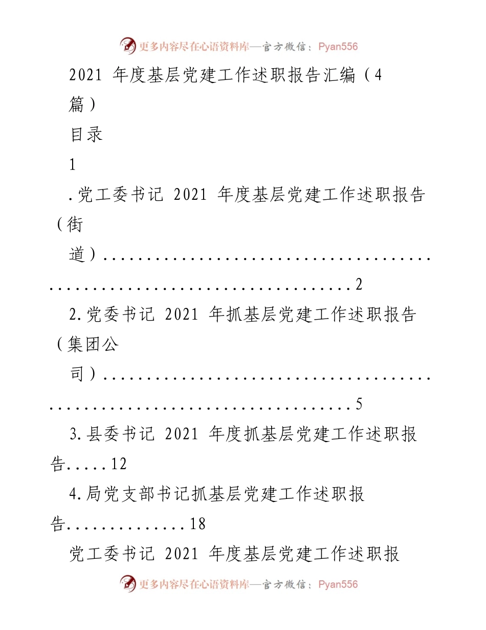 [述职报告] 基层党建工作 - 2021年度基层党建工作述职报告汇编.docx_第1页