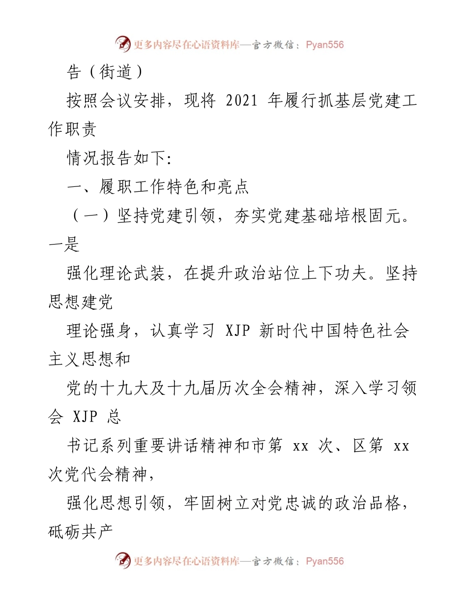 [述职报告] 基层党建工作 - 2021年度基层党建工作述职报告汇编.docx_第2页