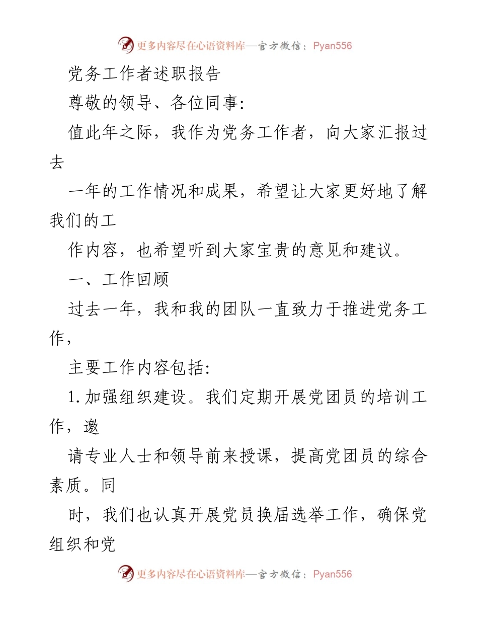 [述职报告] 年终总结 - 党务工作者年度工作回顾与展望.docx_第1页