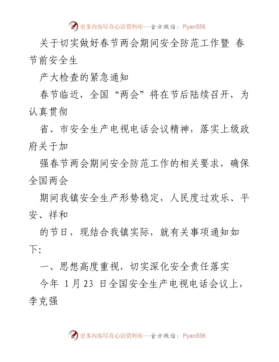 [通知] 春节及两会期间 - 加强春节两会期间安全防范工作通知.docx_第1页