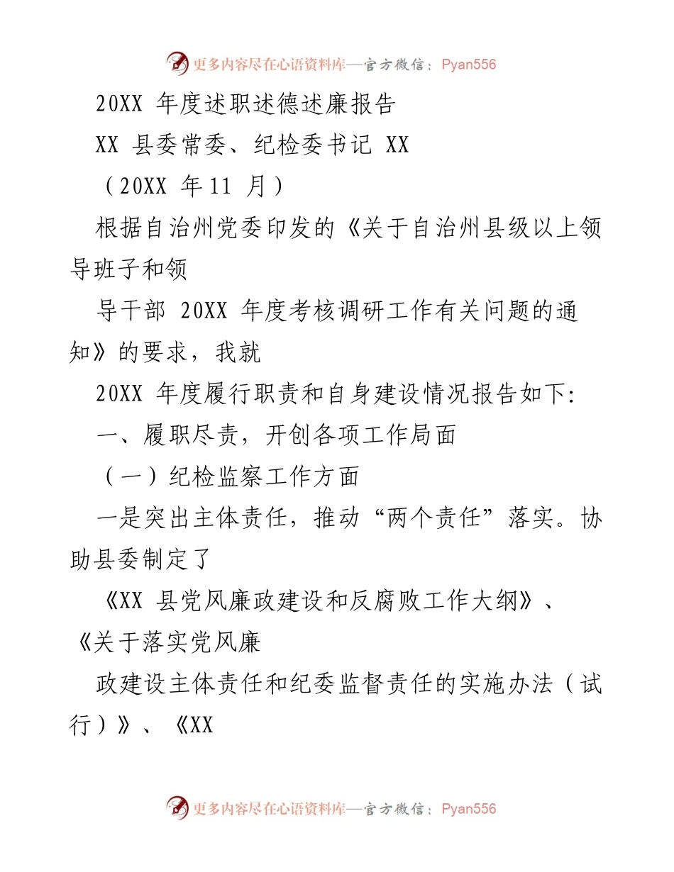 [述职报告] 述职述德述廉 - 2023年度纪检监察工作述职报告.docx_第1页
