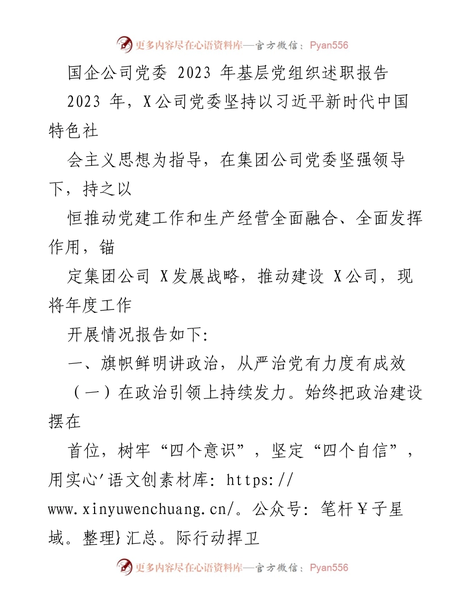 [述职报告] 国企公司党委 - 2023年基层党组织工作述职报告.docx_第1页