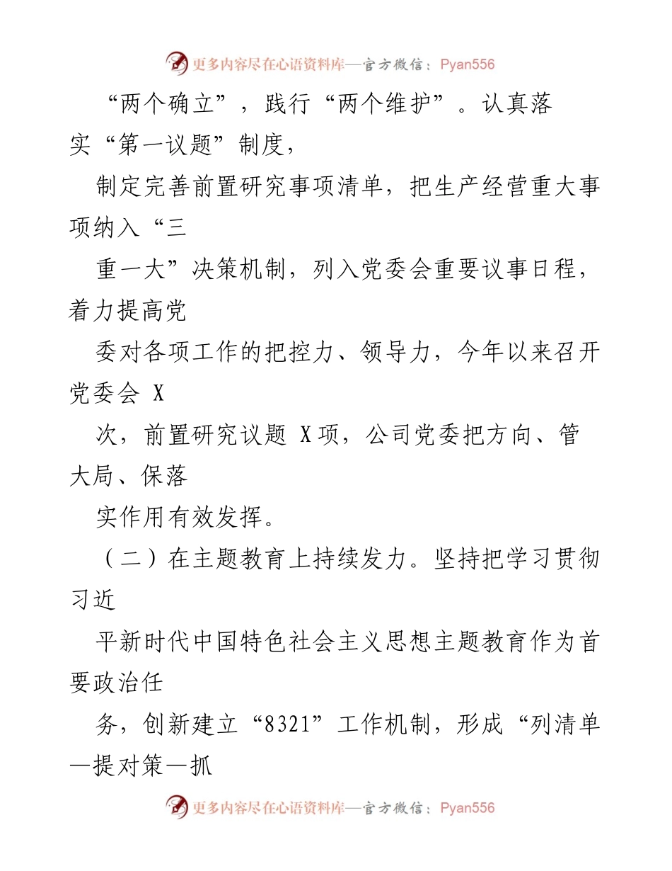 [述职报告] 国企公司党委 - 2023年基层党组织工作述职报告.docx_第2页