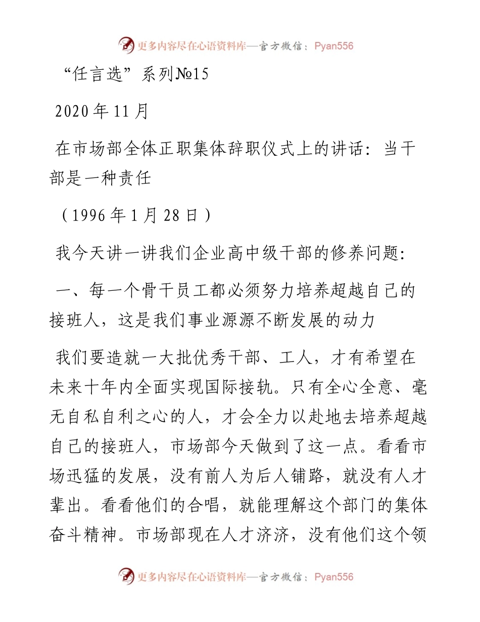 “任言选”系列№15在市场部全体正职集体辞职仪式上的讲话：当干部是一种责任.docx_第1页