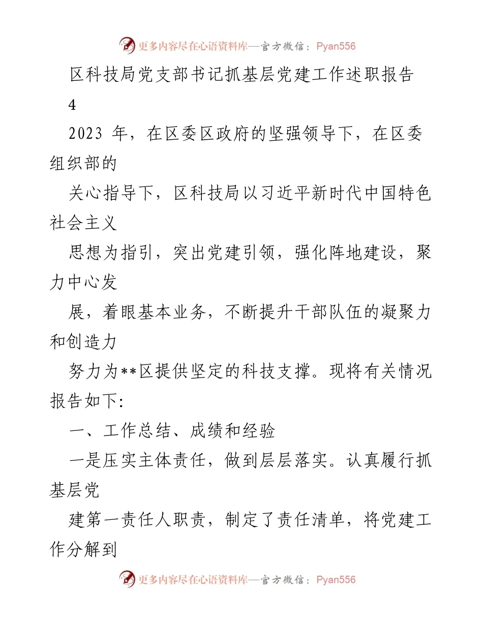 [述职报告] 科技局党建工作 - 区科技局党支部书记抓基层党建工作述职报告.docx_第1页