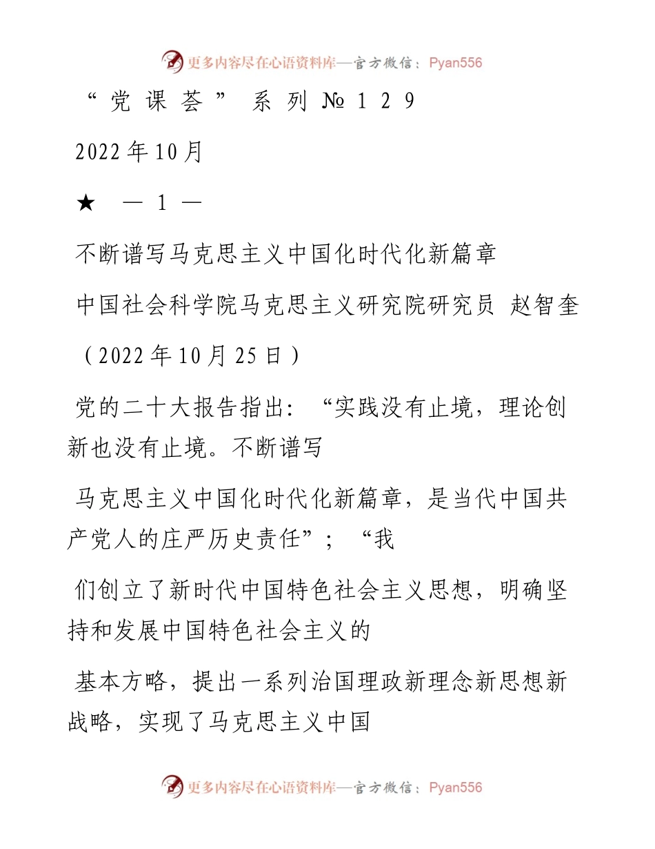 “党课荟”系列№129赵智奎：不断谱写马克思主义中国化时代化新篇章（二十大学习材料）.docx_第1页