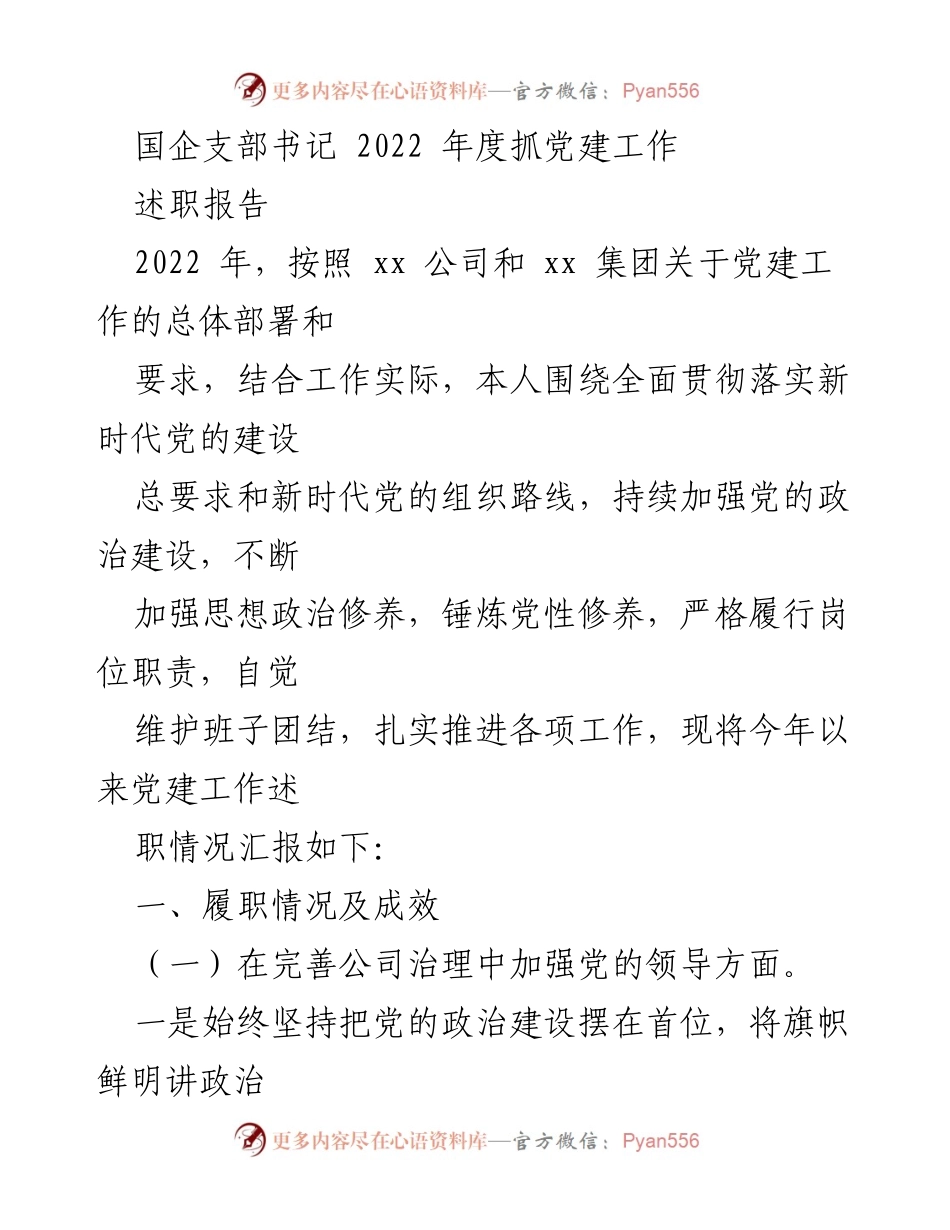 [述职报告] 国企党建工作 - 2022年度国企支部书记党建工作述职报告.docx_第1页