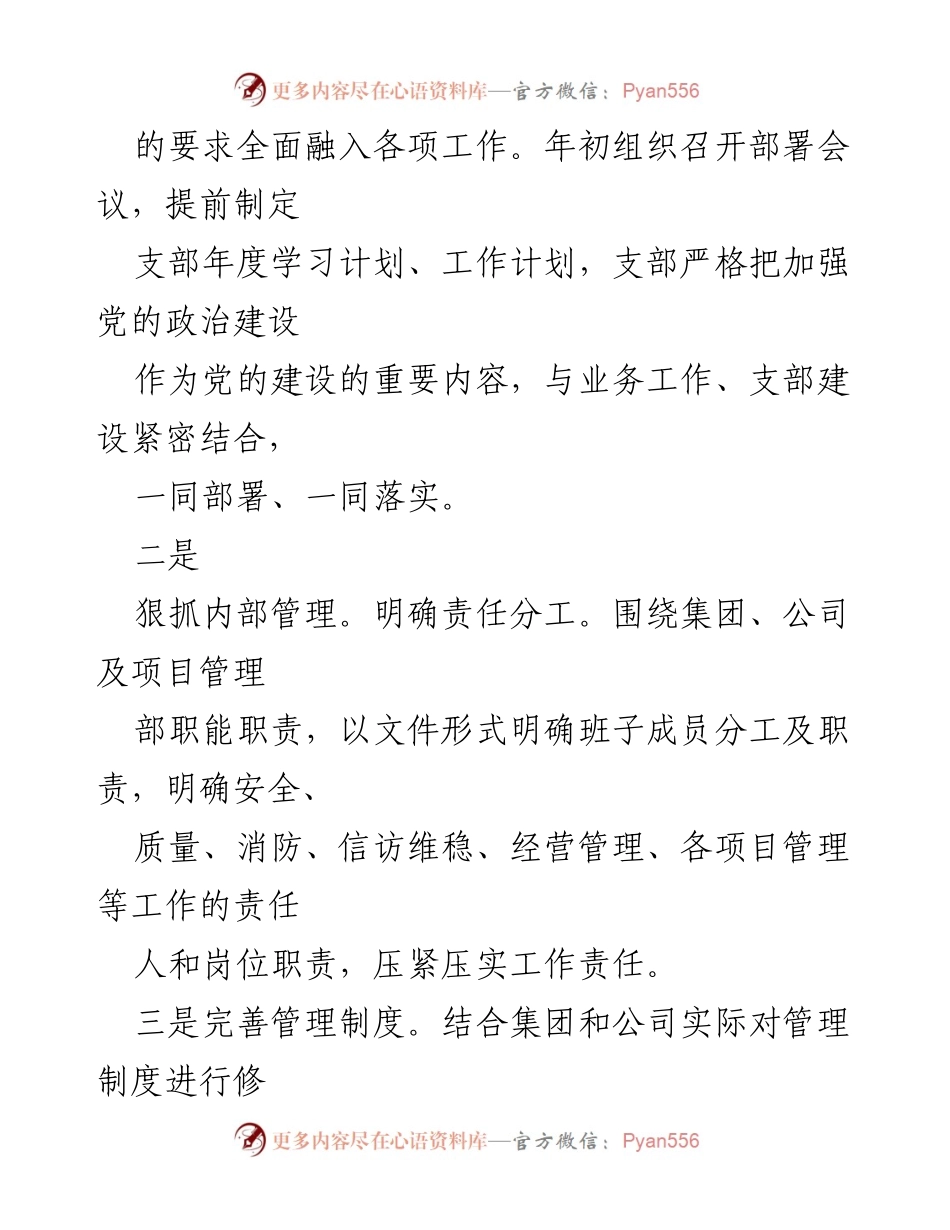 [述职报告] 国企党建工作 - 2022年度国企支部书记党建工作述职报告.docx_第2页