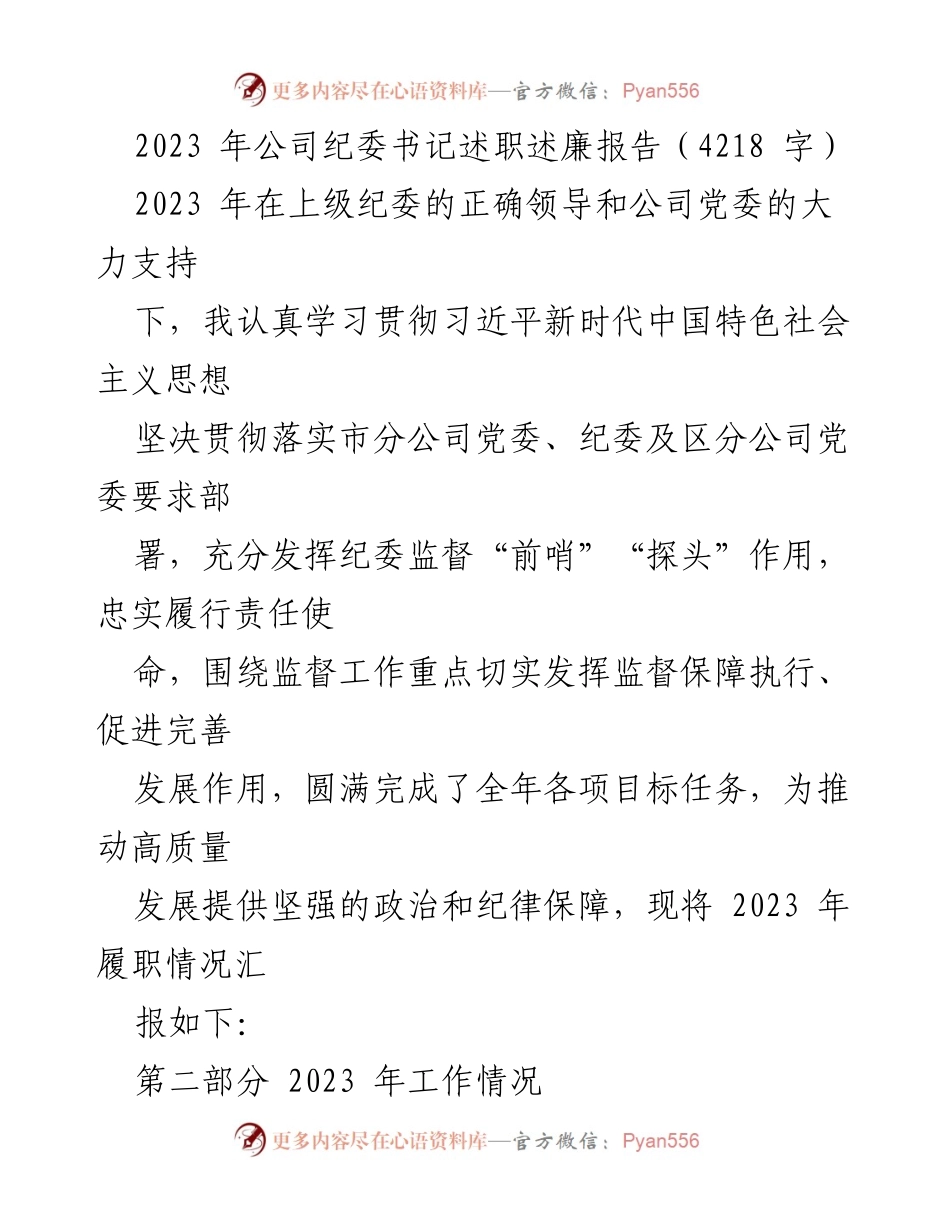 [述职报告] 年度总结 - 2023年公司纪委书记述职述廉报告.docx_第1页