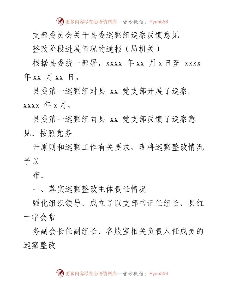 [通报] 巡察整改 - 县委巡察反馈意见整改进展情况通报.docx_第1页