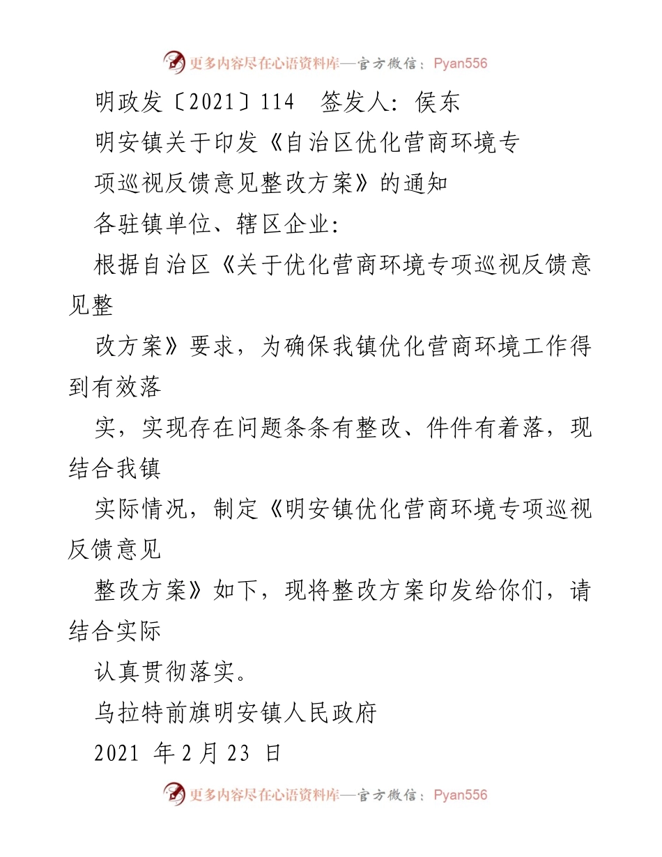 [通知] 政府工作 - 明安镇优化营商环境专项巡视反馈整改方案通知.docx_第1页