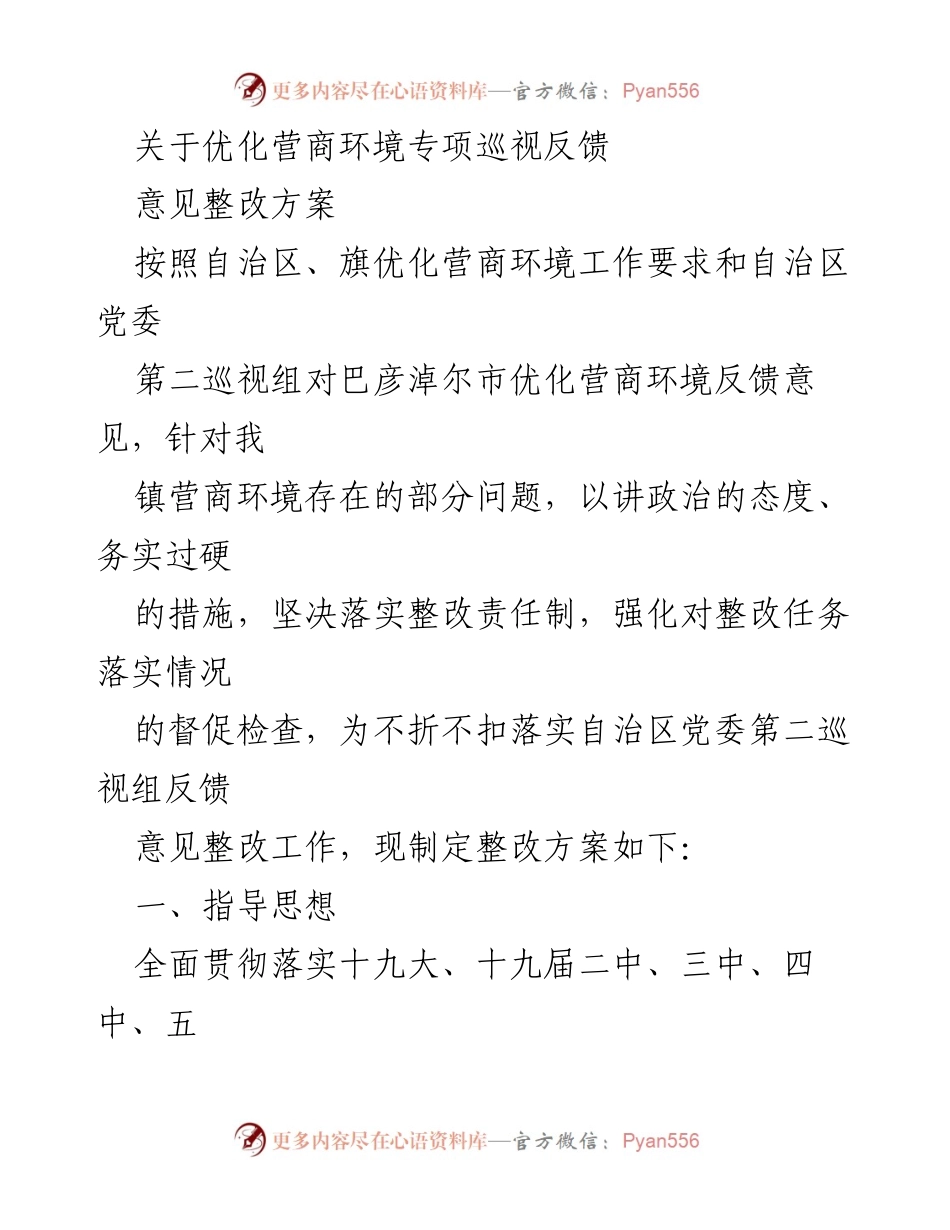 [通知] 政府工作 - 明安镇优化营商环境专项巡视反馈整改方案通知.docx_第2页