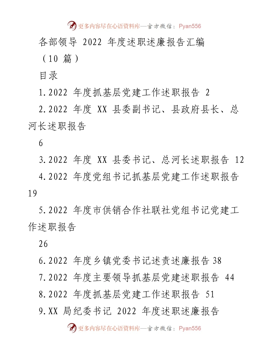 [述职报告] 年度总结 - 2022年度基层党建工作述职汇编.docx_第1页