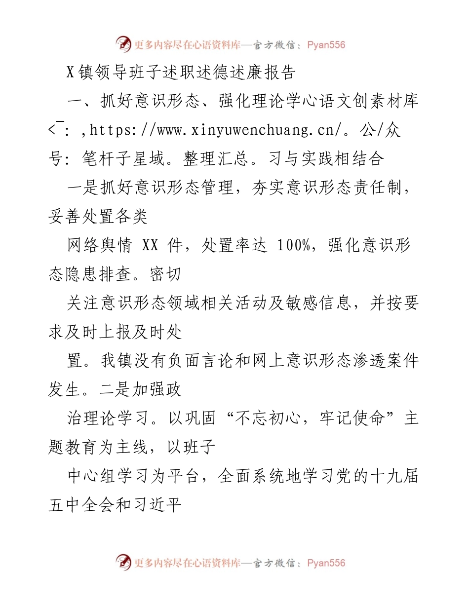 [述职报告] 镇领导班子 - 加强意识形态与党建引领，推动清廉高效治理.docx_第1页
