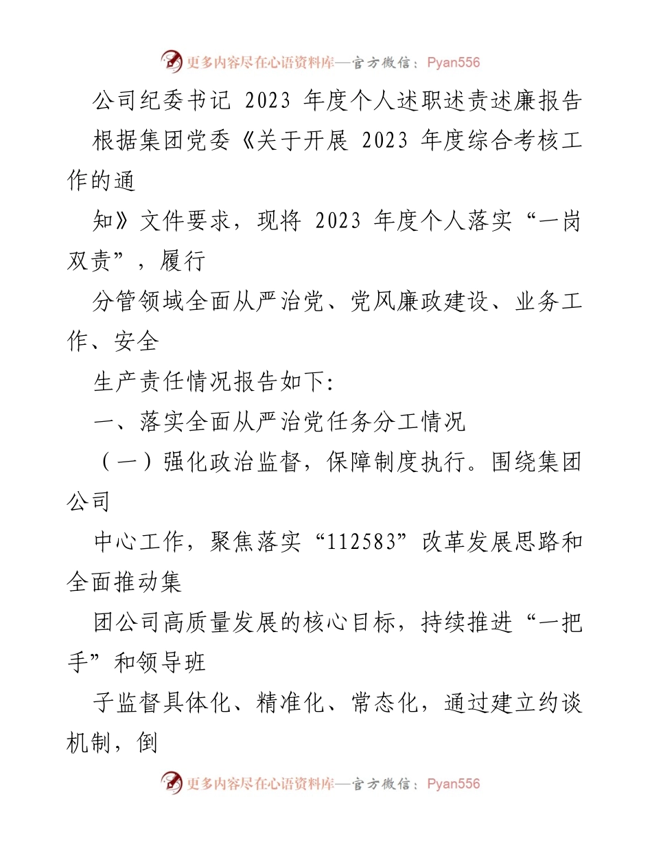 [述职报告] 纪委工作总结 - 2023年度纪委书记个人述职述责述廉报告.docx_第1页