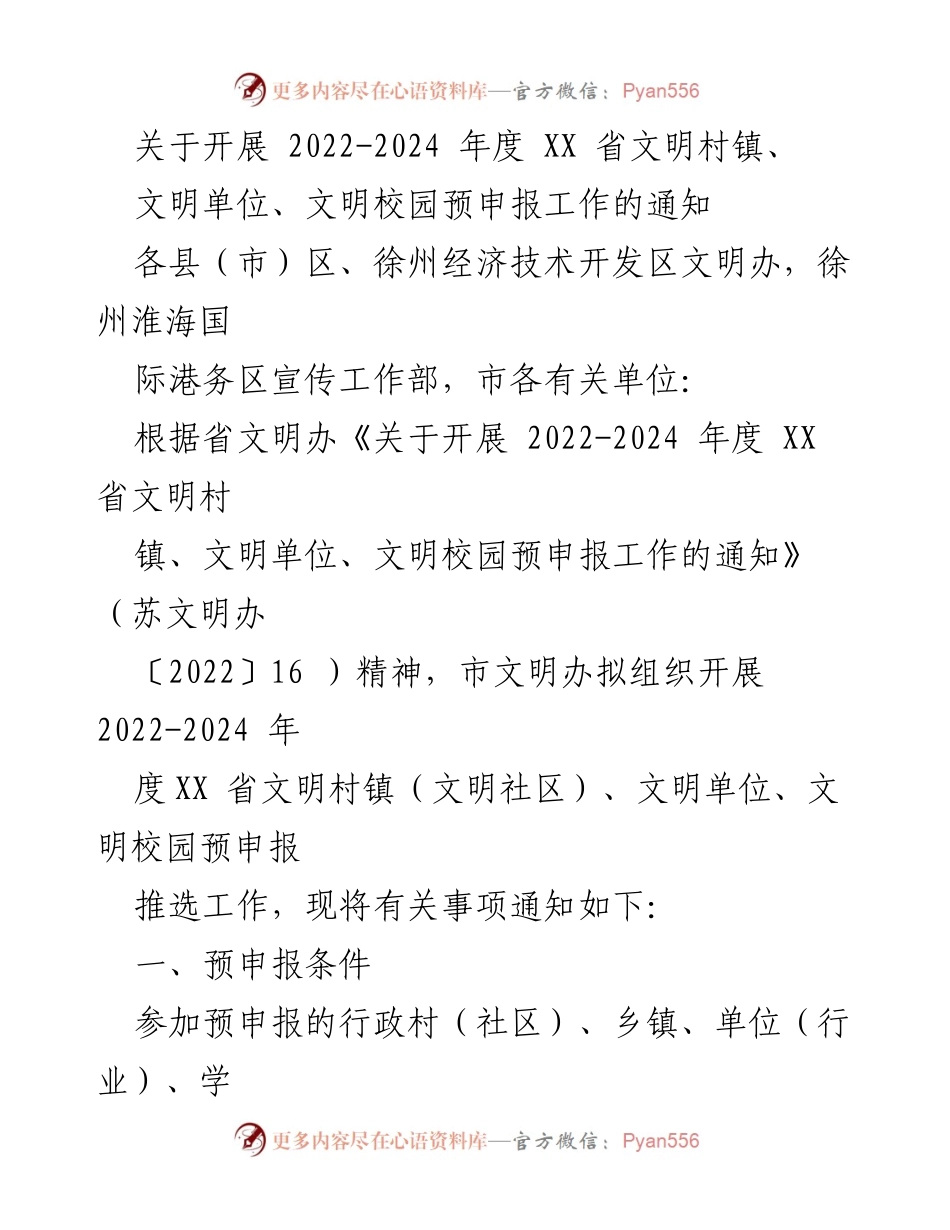 [通知] 工作安排 - 关于开展2022-2024年度XX省文明村镇、文明单位、文明校园预申报工作的通知.docx_第1页
