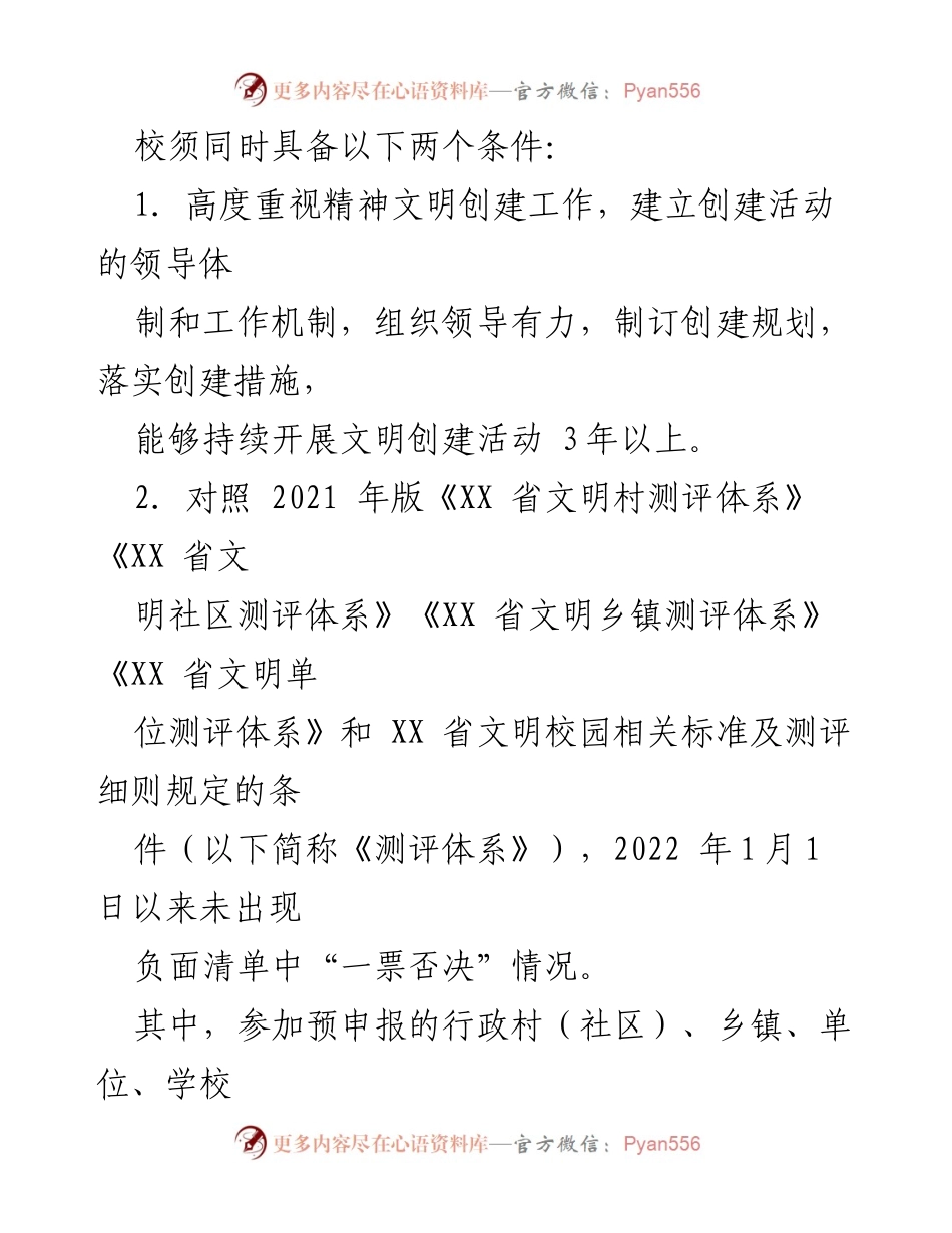 [通知] 工作安排 - 关于开展2022-2024年度XX省文明村镇、文明单位、文明校园预申报工作的通知.docx_第2页
