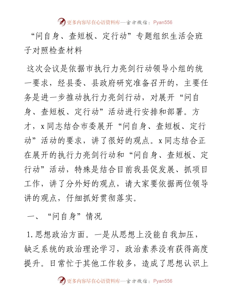 “问自身、查短板、定行动”专题组织生活会班子对照检查材料.docx_第1页